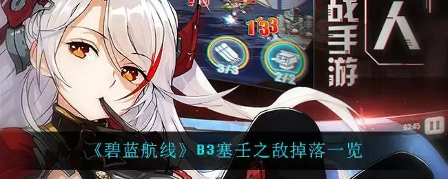 《碧蓝航线》B3塞壬之敌掉落一览