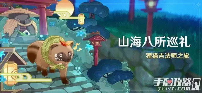 《原神》山海八所巡礼活动介绍
