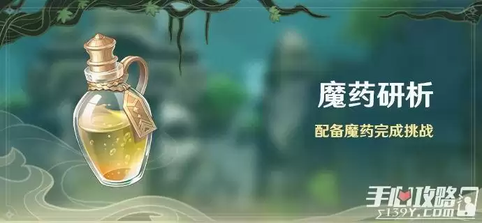 《原神》魔药研析活动怎么玩