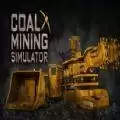 煤炭开采模拟器