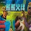 熊熊火线