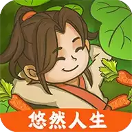 悠然人生