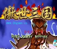 三国战纪傲世三国游戏街机整合版