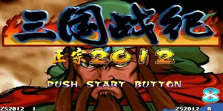 三国战纪2012天下一统修改版街机