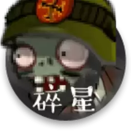 植物大战僵尸碎星