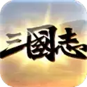 三国志荣耀