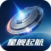 星舰起航九游