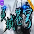 灵域苍穹上卷rpg完整