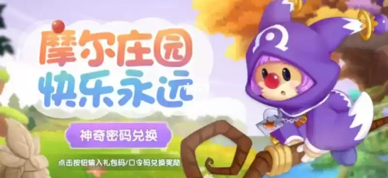 摩尔庄园1月4日神奇密码是什么 摩尔庄园2022.1.4神奇密码分享
