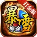 暴雪神途打金