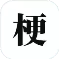 2021梗水平等级考试测试