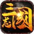 三国志乱世霸主精编