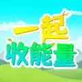 一起收能量