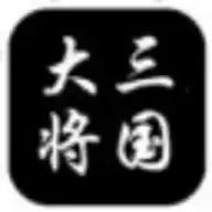 大将三国