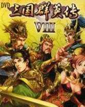 三国群英传8中文单机
