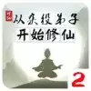 从杂役弟子开始修仙2
