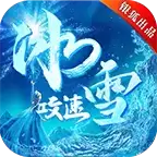 银狐攻速冰雪打金