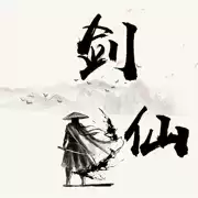 剑修江湖修真界