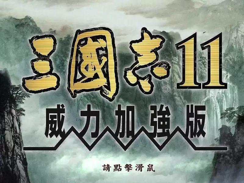 三国志11手机