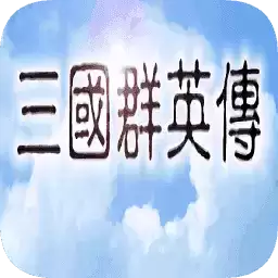 三国群英传1手机