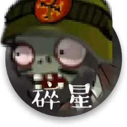 植物大战僵尸碎星