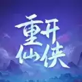 人生重开仙侠