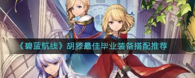 《碧蓝航线》胡滕最佳毕业装备搭配推荐