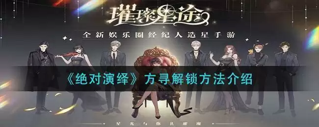 《绝对演绎》方寻解锁方法介绍