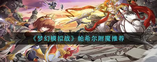 《梦幻模拟战》帕希尔附魔推荐