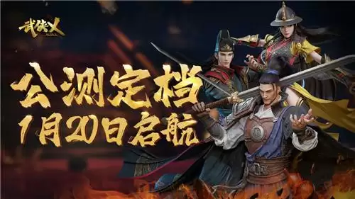 历时4年终于定档,《武侠乂》手游宣布定档1月20日
