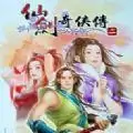 新仙剑奇侠传二单机