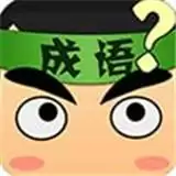 看图猜成语赚钱