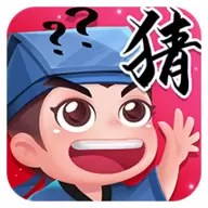 成语猜图秀红包