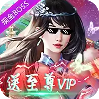 刀剑演武挂机兑真充