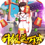 恶灵退散送式神万充