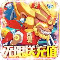 无限英雄无限送充值