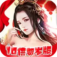 魔主10倍高返利