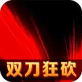 英雄连城双刀打真充