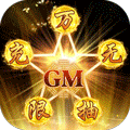 跨越千年GM无限抽充