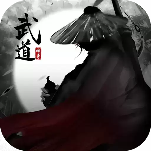 武道神尊