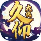 久仰大侠