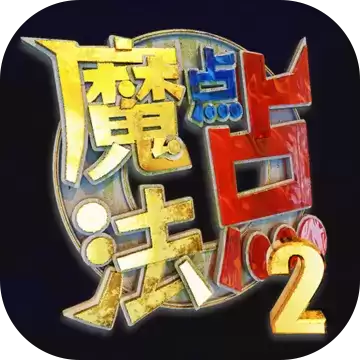 魔法点点2手游安卓