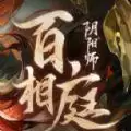阴阳师百相庭剧本杀免费完整