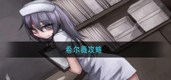 希尔薇攻略