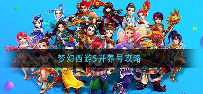 梦幻西游5开养号攻略
