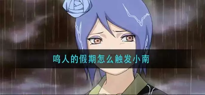 鸣人的假期小南怎么触发
