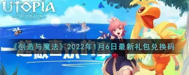 《创造与魔法》2022年1月6日最新礼包兑换码