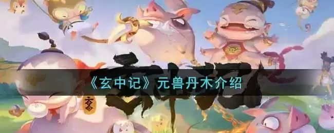 《玄中记》元兽丹木介绍
