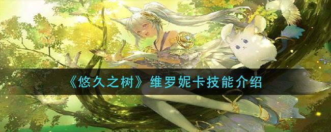 《悠久之树》维罗妮卡技能介绍