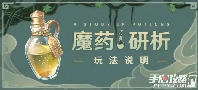 《原神》魔药研析活动玩法说明